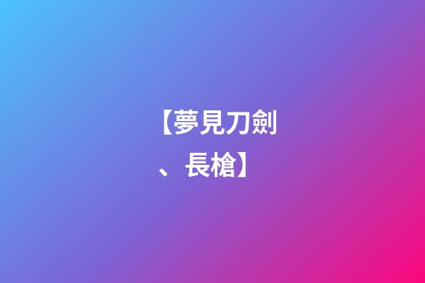 【夢見刀劍、長槍】